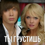 Валерия и Стас Пьеха - Ты грустишь